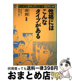 【中古】 性格にはこんなタイプがある / 力富 敬子, 飯田 耕一郎 / 力富書房 [単行本]【宅配便出荷】