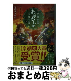 楽天市場 中古 京都府警あやかし課の事件簿 ３ 天花寺 さやか ｐｈｐ研究所 文庫 宅配便出荷 もったいない本舗 おまとめ店