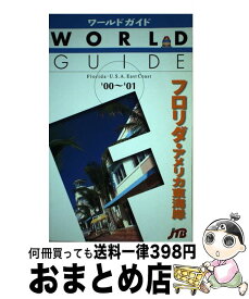 【中古】 フロリダ・アメリカ東海岸（’00～’01） / JTBパブリッシング / JTBパブリッシング [単行本]【宅配便出荷】