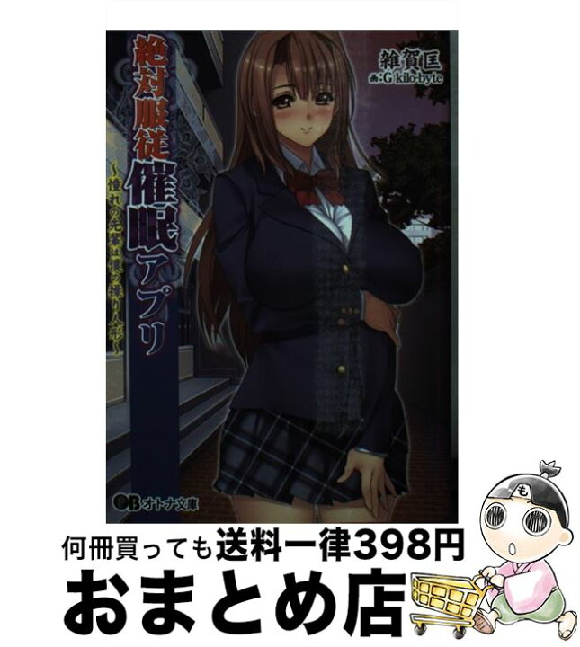 楽天市場 中古 絶対服従催眠アプリ 憧れの先輩は僕の操り人形 雑賀匡 クレージュa G Kilo Byte パラダイム 文庫 宅配便出荷 もったいない本舗 おまとめ店