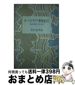 【中古】 オーストラリア考察紀行 地球の裏からみた日本 / 大江 志乃夫 / 朝日新聞出版 [単行本]【宅配便出荷】