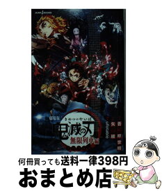 【中古】 劇場版鬼滅の刃無限列車編ノベライズ / 吾峠 呼世晴, 矢島 綾, ufotable / 集英社 [ペーパーバック]【宅配便出荷】