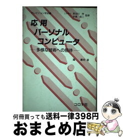 【中古】 応用パーソナルコンピュータ 多様な技術への招待 / 鱸 薫明, テレビジョン学会 / コロナ社 [単行本]【宅配便出荷】