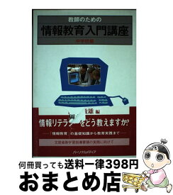 【中古】 教師のための情報教育入門講座（中学校編） / 岡本 敏雄 / パーソナルメディア [単行本（ソフトカバー）]【宅配便出荷】