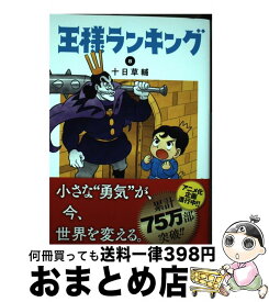 【中古】 王様ランキング 8 / 十日 草輔 / KADOKAWA [コミック]【宅配便出荷】