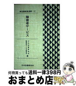 【中古】 障害者サービス / 日本図書館協会障害者サービス委員会 / 日本図書館協会 [単行本]【宅配便出荷】