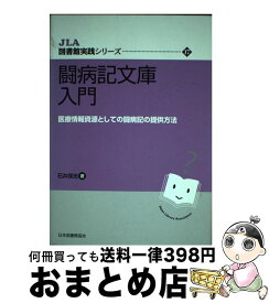 【中古】 闘病記文庫入門 医療情報資源としての闘病記の提供方法 / 石井 保志 / 日本図書館協会 [単行本]【宅配便出荷】