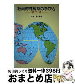 【中古】 教員海外視察の手びき第2版 / 鈴木 勲 / 第一法規 [単行本]【宅配便出荷】
