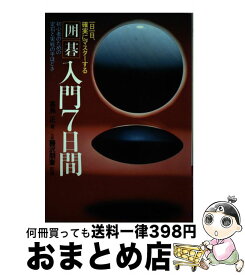 【中古】 囲碁入門7日間 一日一日、確実にマスターする！ / 高鳥正 / 日本文芸社 [単行本]【宅配便出荷】