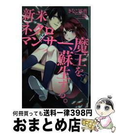 【中古】 新米ネクロマンサー、魔王を蘇生する。 / きなこ軍曹, kgr / 三交社 [単行本（ソフトカバー）]【宅配便出荷】