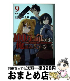 【中古】 100万の命の上に俺は立っている 9 / 奈央 晃徳 / 講談社 [コミック]【宅配便出荷】