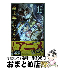 【中古】 魔王城でおやすみ 16 / 熊之股 鍵次 / 小学館 [コミック]【宅配便出荷】