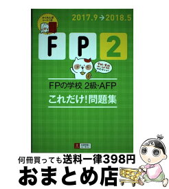 【中古】 FPの学校2級・AFPこれだけ！問題集 ’17～’18年版 第2版 / ユーキャンFP技能士試験研究会 / U-CAN [単行本（ソフトカバー）]【宅配便出荷】