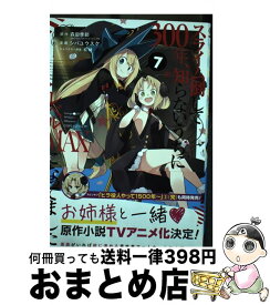 【中古】 スライム倒して300年、知らないうちにレベルMAXになってました 7 / 森田季節, シバユウスケ, 紅緒 / スクウェア・エニックス [コミック]【宅配便出荷】