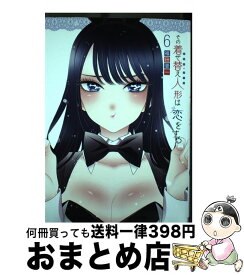 【中古】 その着せ替え人形は恋をする（6） / 福田晋一 / スクウェア・エニックス [コミック]【宅配便出荷】