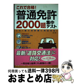 【中古】 これで合格！普通免許2000題集中テスト / 長 信一 / 日本文芸社 [単行本]【宅配便出荷】