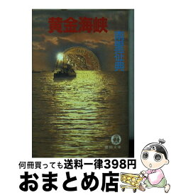 【中古】 黄金海峡 / 南里 征典 / 徳間書店 [文庫]【宅配便出荷】