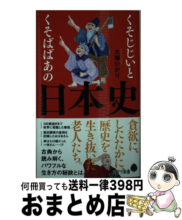 楽天市場 中古 くそじじいとくそばばあの日本史 大塚 ひかり ポプラ社 新書 宅配便出荷 もったいない本舗 おまとめ店
