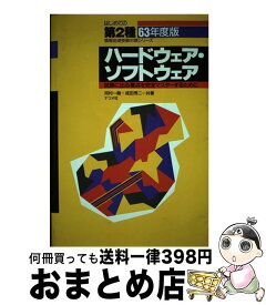 【中古】 ハードウェア・ソフトウェア 試験に出る要点を完全マスターするために ’89年度版 / ナツメ社 / ナツメ社 [単行本]【宅配便出荷】