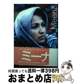 【中古】 ミーナ 立ちあがるアフガニスタン女性 / メロディ アーマチルド チャビス, RAWAと連帯する会 / 耕文社 [単行本]【宅配便出荷】