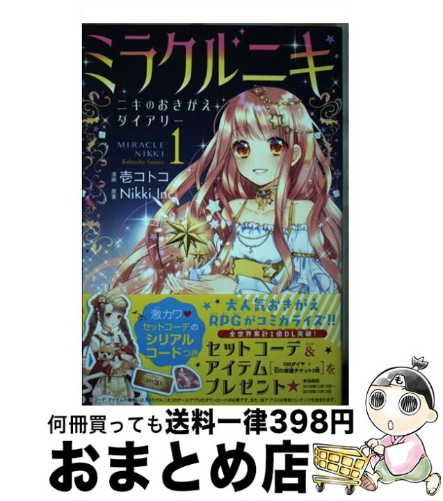 楽天市場 中古 ミラクルニキ ニキのおきがえダイアリー １ 壱 コトコ Nikki Inc 講談社 コミック 宅配便出荷 もったいない本舗 おまとめ店