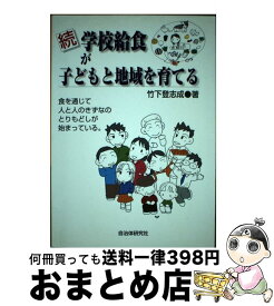 【中古】 学校給食が子どもと地域を育てる 続 / 竹下 登志成 / 自治体研究社 [単行本]【宅配便出荷】