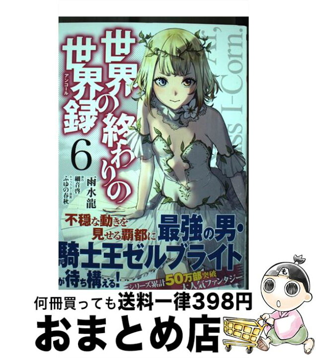 楽天市場】【中古】 世界の終わりの世界録 6 / 雨水 龍 