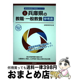 【中古】 兵庫県の教職・一般教養参考書 2015年度版 / 協同教育研究会 / 協同出版 [単行本]【宅配便出荷】