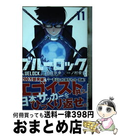 【中古】 ブルーロック（11） / ノ村 優介 / 講談社 [コミック]【宅配便出荷】