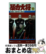 楽天市場】暴力大将5の通販 