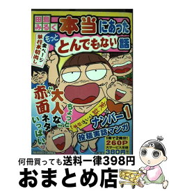 【中古】 本当にあったもっととんでもない話 / 田島 みるく / 竹書房 [コミック]【宅配便出荷】