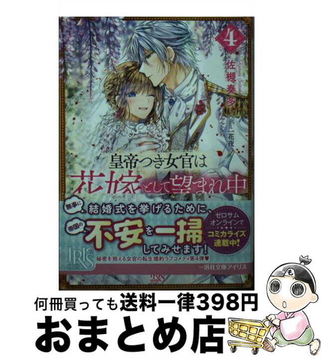 楽天市場 中古 皇帝つき女官は花嫁として望まれ中 ４ 佐槻 奏多 一花 夜 一迅社 文庫 宅配便出荷 もったいない本舗 おまとめ店