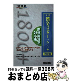 【中古】 入試漢字マスター1800＋ 四訂版 / 川野 一幸, 立川 芳雄, 晴山 亨 / 河合出版 [単行本]【宅配便出荷】