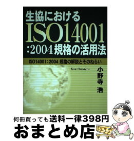 【中古】 生協におけるISO　14001：2004規格の活用法 ISO　14001：2004規格の解説とそのねらい / 小野寺 浩 / 日本生活協同組合連合 [単行本]【宅配便出荷】