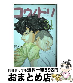 【中古】 コウノドリ 31 / 鈴ノ木 ユウ / 講談社 [コミック]【宅配便出荷】