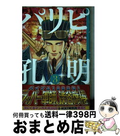 【中古】 パリピ孔明 3 / 小川 亮 / 講談社 [コミック]【宅配便出荷】