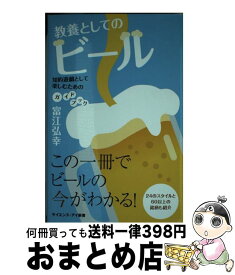 【中古】 教養としてのビール 知的遊戯として楽しむためのガイドブック / 富江弘幸 / SBクリエイティブ [新書]【宅配便出荷】