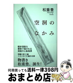 【中古】 空洞のなかみ / 松重 豊 / 毎日新聞出版 [単行本（ソフトカバー）]【宅配便出荷】
