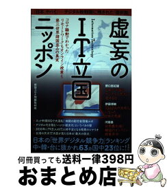 【中古】 虚妄のIT立国ニッポン コロナ騒動でわかったリモートワークもオンライン授業 / 新型コロナ問題取材班 / 宝島社 [単行本]【宅配便出荷】
