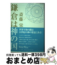 【中古】 鎌倉は神の国 / 斎藤 栄 / かまくら春秋社 [単行本]【宅配便出荷】