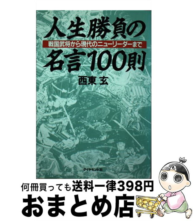 楽天市場 中古 人生勝負の名言一 則 戦国武将から現代のニューリーダーまで 西東玄 ダイヤモンド社 単行本 宅配便出荷 もったいない本舗 おまとめ店