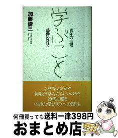 【中古】 学ぶこと 感動の発見 新版 / 加藤 諦三 / 大和出版 [単行本]【宅配便出荷】