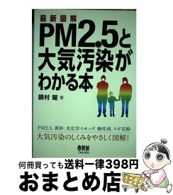 【中古】 最新図解PM2．5と大気汚染がわかる本 / 饒村 曜 / オーム社 [単行本（ソフトカバー）]【宅配便出荷】