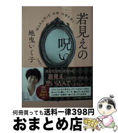 【中古】 若見えの呪い / 地曳 いく子 / 集英社 [文庫]【宅配便出荷】