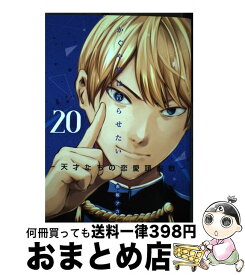 【中古】 かぐや様は告らせたい～天才たちの恋愛頭脳戦～ 20 / 赤坂 アカ / 集英社 [コミック]【宅配便出荷】