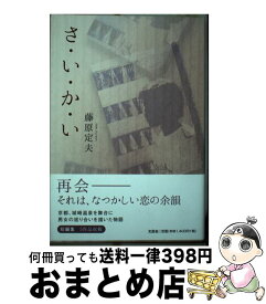 【中古】 さ・い・か・い / 藤原 定夫 / 文芸社 [単行本（ソフトカバー）]【宅配便出荷】