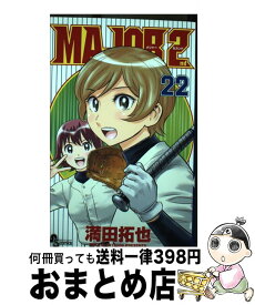 【中古】 MAJOR　2nd 22 / 満田 拓也 / 小学館 [コミック]【宅配便出荷】