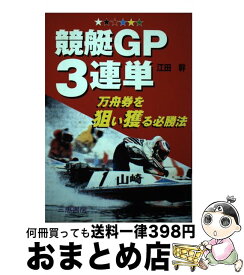 【中古】 競艇GP3連単 万舟券を狙い獲る必勝法 / 江田 幹 / 三恵書房 [単行本]【宅配便出荷】