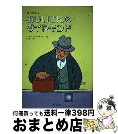 【中古】 おじいさんのダイヤモンド 富を考える / セシリ ジョセフス イッタ, 池上 彰 / 今人舎 [単行本]【宅配便出荷】