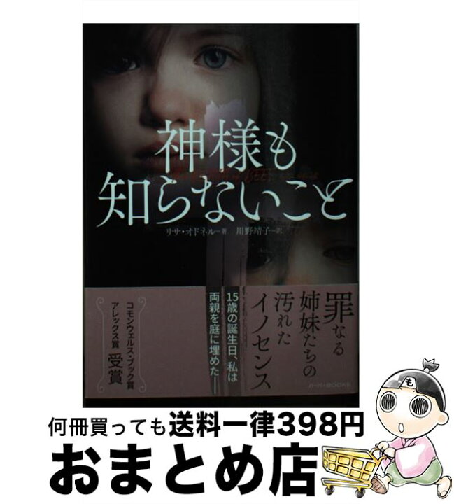 楽天市場 中古 神様も知らないこと リサ オドネル 川野 靖子 ハーパーコリンズ ジャパン 文庫 宅配便出荷 もったいない本舗 おまとめ店 楽天市場 中古 神様も知らないこと リサ オドネル 川野 靖子 ハーパーコリンズ ジャパン 文庫 宅配便出荷 もったいない本舗 おまとめ店